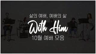 [극동방송 화요찬양예배 'with Him'] 하나님을 찬양하라! 10월 예배 전체 모음