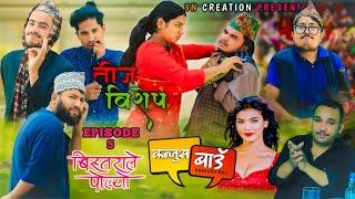 KANJUS BAU || TEEJ SPECIAL || EPISODE-5||  NEW NEPALI COMEDY VIDEO ॥ ROSHAN T.G || SEP 05 2024