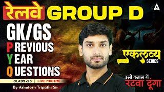 RRB Group D GK GS Class 2025 | RRB Group D Previous Year Question Papers | GK GS By Ashutosh Sir #22