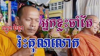 អ្នកខ្លះចាំតែរិះគុណលោក/ ឡុង ចន្ថា /Orn Piseth - $