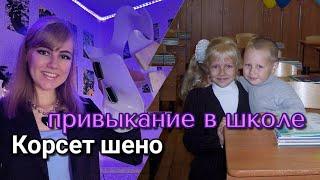 КАК КОРСЕТ ШЕНО ПОВЛИЯЛ НА МОЮ УЧЕБУ? КАК ПРИВЫКАТЬ К КОРСЕТУ В ШКОЛЕ? #школа #мотивация #сколиоз