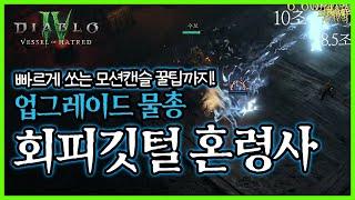 디아블로4 시즌6 회피깃털 혼령사 물총 업그레이드 버전 빌드 가이드 | 스킬트리 | 아이템 | 정복자 | Diablo 4