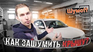 Шумоизоляция крыши Cherry Tiggo 7 Pro. Инструкция.