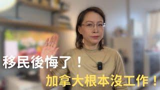 畢業即失業，誰還敢留學移民？｜加拿大就業市場崩盤？移民全軍覆沒！工作機會全消失：加拿大失業潮？移民來了都找不到工作！｜加拿大留學｜加拿大移民｜愛德華王子島省提名