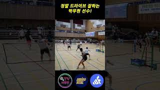 정말 드라이브 잘하는 박무현 선수!