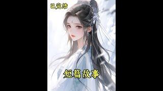 全文三十分钟已完结#小说#女频#文荒推荐#短篇完结