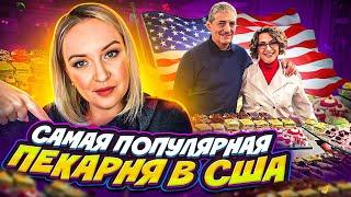 Самая популярная пекарня в США / Рассказываем все про кондитерский бизнес в Америке