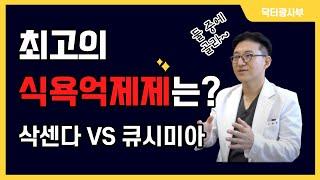 최고의 다이어트약은? 삭센다 vs 큐시미아 비만치료제 고르는 팁