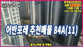 [어반포레] 84A타입  계약금포기 마피3626만원 130동 23층 (추천매물)