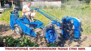 ТРАНСПОРТЕРНЫЕ КАРТОФЕЛЕКОПАЛКИ РАЗНЫХ СТРАН МИРА / HARVESTING POTATOES IN DIFFERENT COUNTRIES