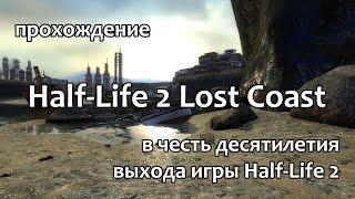 Half-Life 2: Lost Coast прохождение - Глава 1 [1/1]