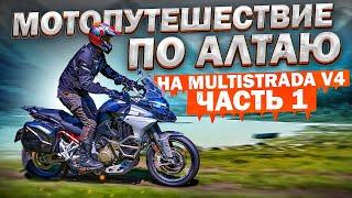 Мотопутешествие по Алтаю 2021 на Ducati Multistrada V4S - Часть 1