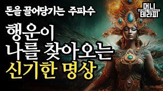 행운이 나를 찾아오는 신기한 명상