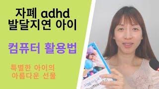 자폐/ADHD/발달지연 아이 컴퓨터 활용법 - 자폐아이와 함께 놀이하며 배우기