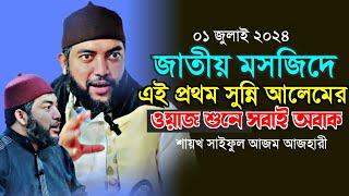 জাতীয় মসজিদে এই প্রথম সুন্নি আলেমের ওয়াজ শুনে সবাই অবাক সাইফুল আজম আজহারী | Saiful Azam Al Azhari