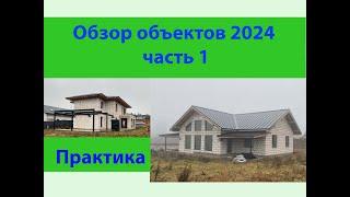 обзор домов 2024 выпуск 1