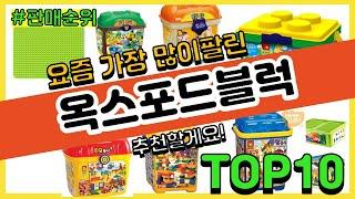 [광고]옥스포드블럭 추천 판매순위 Top10 || 가격 평점 후기 비교