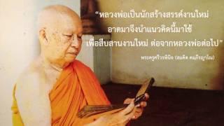ผญาพยาว ตอนตามรอยมหาปวง โดย พระครูศรีวรพินิจ