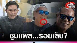 'อ.ปานเทพ'ซูมแผล'เสี่ยสมพงษ์'จับพิรุธรอยเล็บ ชาวเน็ตเมนต์รัวๆ รวยขนาดนี้ยังใช้อีกหรอ?