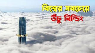 বিশ্বের সবচেয়ে উঁচু ৫টি টাওয়ার যা আকাশ ছুঁয়ে ফেলেছে || Top 5 Tallest Buildings On Earth 2024