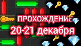 20-21 декабря МИНИ ИГРА ХАМСТЕР КОМБАТ mini game hamster kombat #hamsterkombat #хамстер