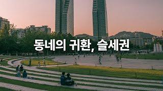 우리가 슬세권에서 시간을 보내는 방법