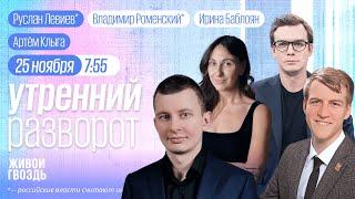 Последствия удара «Орешником». Россиянам спишут кредиты. Левиев*, Буклемишев, Роменский* и Баблоян