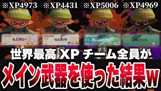 XPトップ4で組んだドリームチームで全員がメイン武器を使ったら見たこともない試合展開になったｗｗｗ【メロン/ちょこぺろ/ろぶすた～/なえごら/スプラトゥーン3/切り抜き】