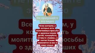 Всем матерям, у которых есть молитвенные просьбы о здоровье ваших детей, пожалуйста,оставьте «Аминь»