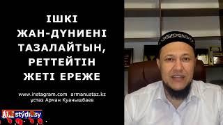 Ішкі жан-дүниені тазартатын 7 ереже / ұстаз Арман Қуанышбаев  АЛИ студиясы