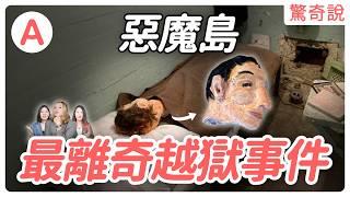 史上最難逃脫監獄！惡魔島監獄，肥皂做假人頭、50件雨衣縫成橡皮艇、手風琴掩蓋挖牆聲｜驚奇說 #59