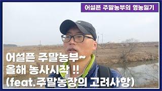 올해 농사 시작!!!  (Farming begins this year)ㅣ  어설픈 주말농부의 영농일기  (feat. 주말농장 고려사항)