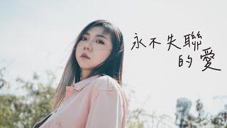 永不失聯的愛-周興哲 Cover by Mego陸婷