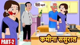 Ep-2 कमीना ससुराल Kamina Sasural | Hindi Kahani | Moral Stories | Funny Hindi Kahani | Comedy Story