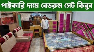 পাইকারি দামে বেডরুম সেট কিনুন/ bedroom set price in Bangladesh