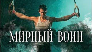  МИРНЫЙ ВОИН (2006). HD1080. Основан на реальных событиях