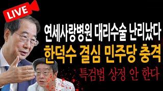 (신혜식의 라이브뉴스) 한덕수 결심 민주당 충격! 고용곤 연세사랑병원 대리수술 난리났다! / 2024.12.23