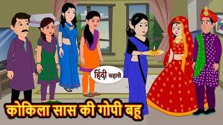 कोकिला सास की गोपी बहू | Kahani | Bedtime Stories | Stories in Hindi | Comedy | Funny | Storytime