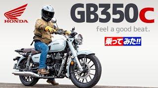 ホンダ GB350C 乗ってみた！【モトブログ】HONDA GB350C review in Japan #バイク #ツーリング #モトブログ