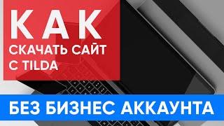 Скачать сайт с Тильда - Tilda - Без Бизнес аккаунта с рабочими формами