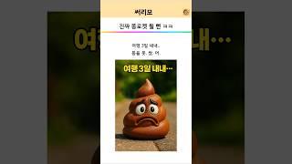 오늘의 찐 썰 : 급똥 참다 로켓 될 뻔ㅋㅋ 현실 장트러블 레전드 #똥참은썰