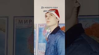 Я помню, когда до нового года было где-то около 100 дней, а время так быстро пролетело #новыйгод