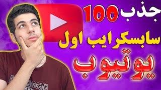 چطور 100 سابسکرایب اول را بگیریم ؟ | ترفند برای جذب سابسکرایبر