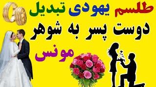 طلسم تبدیل دوست پسر به شوهر یهودی (زیر دو ماه)