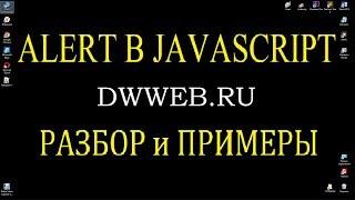 Alert  в javascript, пример, метод Что такое alert?