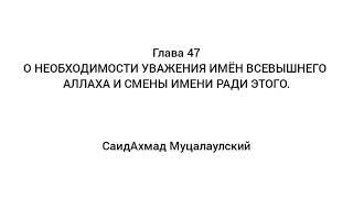 Глава 47 | Необходимость Уважение к Имён Всевышнего Аллаха | Китаб Ат-Таухид | СаидАхмад Муцалаул