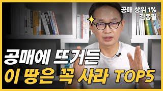 공매 경매할 때 꼭 사야할 땅 TOP5