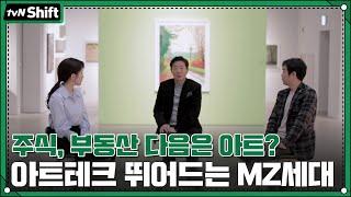 주식, 부동산 다음은 아트? '아트테크' 뛰어드는 MZ세대 심#2020tvNShift | tvN Shift EP.3 | tvN 201218 방송