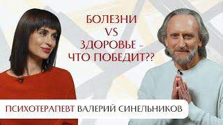 Про болезни будущего и то, что возвращает здоровье. Интервью с Валерием Синельниковым.