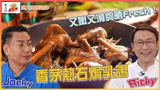 聚大金鳳 呈獻：煮題COOK 5 ｜ EP11 PT1 ｜又嫩又滑夠晒Fresh !  香茅熱石焗乳鴿｜ 煮題Cook｜Ricky 張錦祥｜ Jacky 余健志  ｜ HOY TV ｜ HOY 77